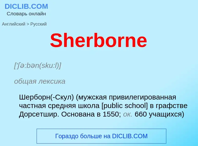 ¿Cómo se dice Sherborne en Ruso? Traducción de &#39Sherborne&#39 al Ruso