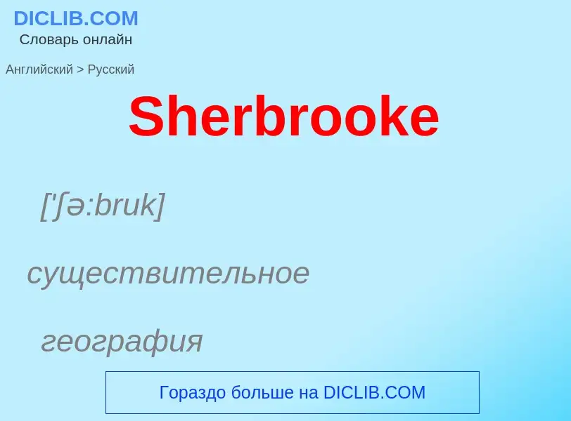 ¿Cómo se dice Sherbrooke en Ruso? Traducción de &#39Sherbrooke&#39 al Ruso