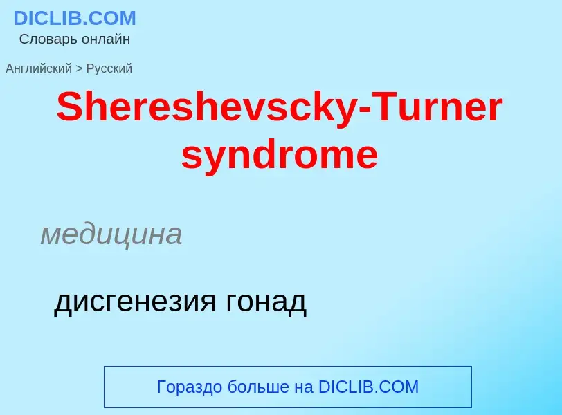 ¿Cómo se dice Shereshevscky-Turner syndrome en Ruso? Traducción de &#39Shereshevscky-Turner syndrome