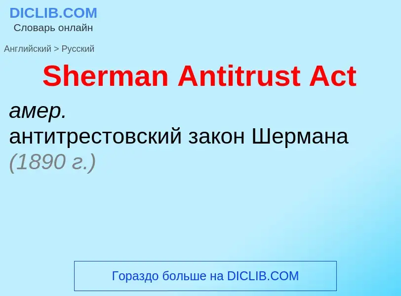 Как переводится Sherman Antitrust Act на Русский язык