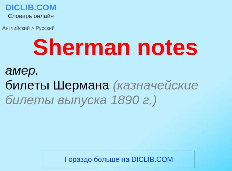 ¿Cómo se dice Sherman notes en Ruso? Traducción de &#39Sherman notes&#39 al Ruso