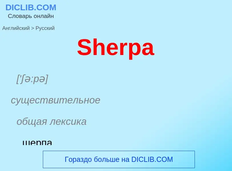 ¿Cómo se dice Sherpa en Ruso? Traducción de &#39Sherpa&#39 al Ruso