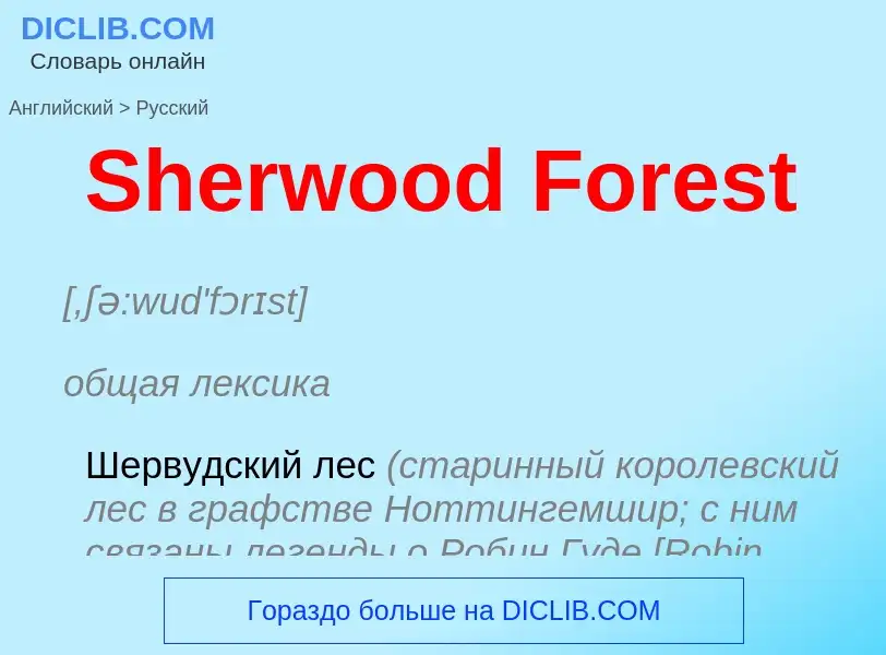 ¿Cómo se dice Sherwood Forest en Ruso? Traducción de &#39Sherwood Forest&#39 al Ruso