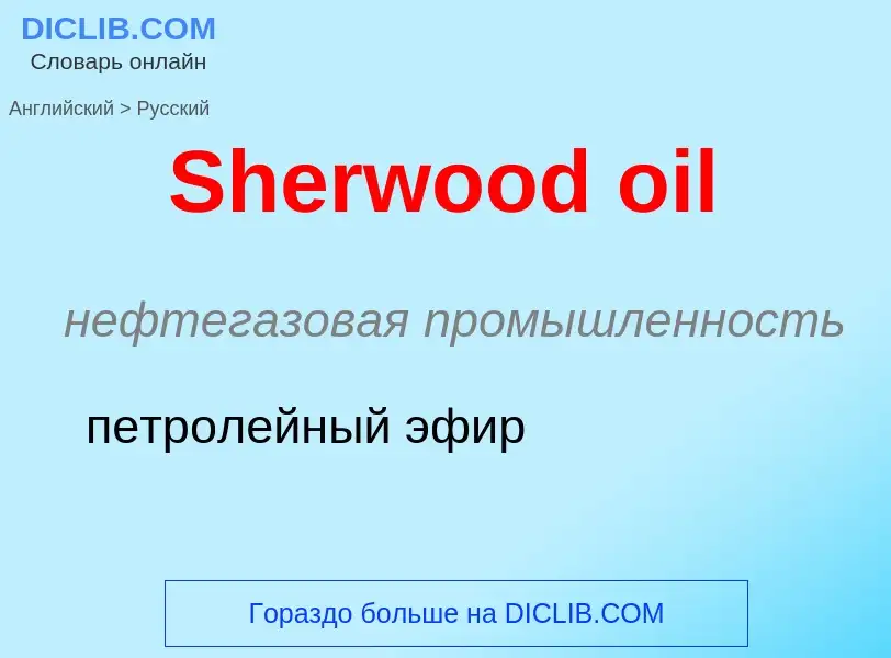 ¿Cómo se dice Sherwood oil en Ruso? Traducción de &#39Sherwood oil&#39 al Ruso