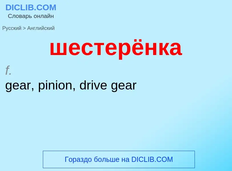 Μετάφραση του &#39шестерёнка&#39 σε Αγγλικά
