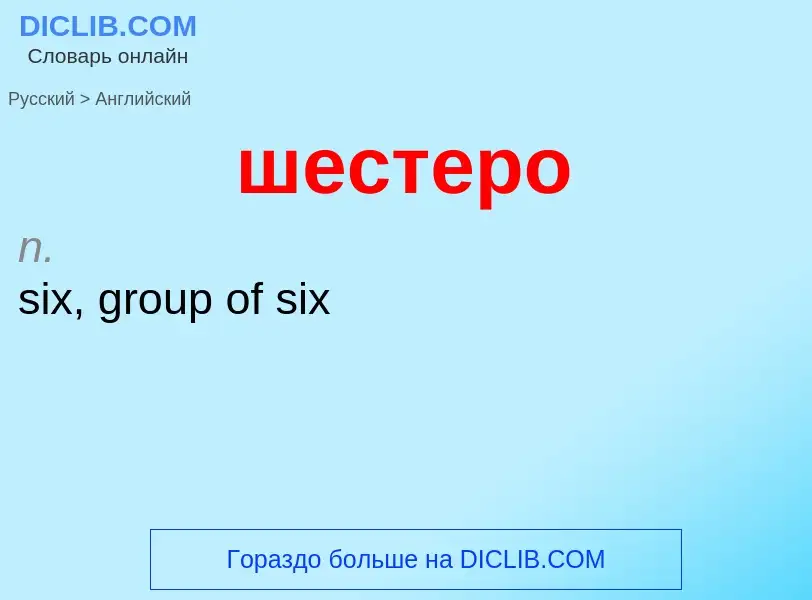 Как переводится шестеро на Английский язык