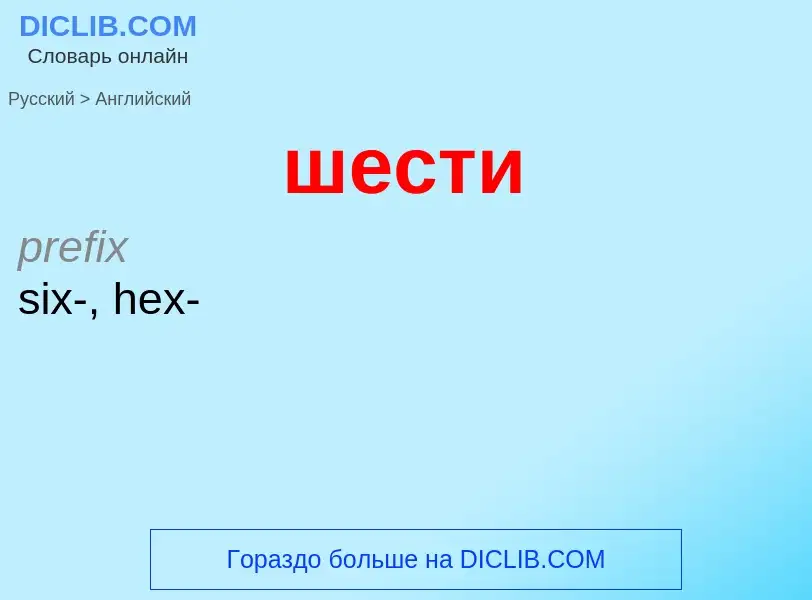 Μετάφραση του &#39шести&#39 σε Αγγλικά