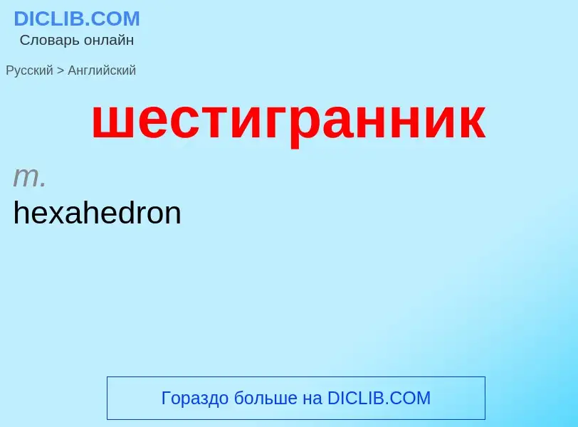 Μετάφραση του &#39шестигранник&#39 σε Αγγλικά