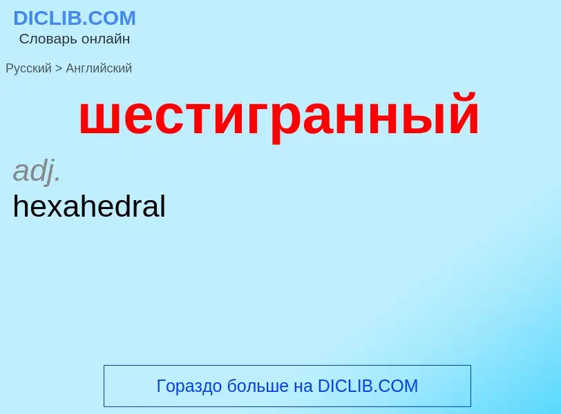 What is the English for шестигранный? Translation of &#39шестигранный&#39 to English