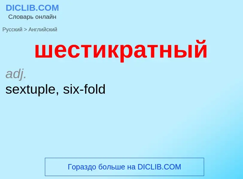 Как переводится шестикратный на Английский язык