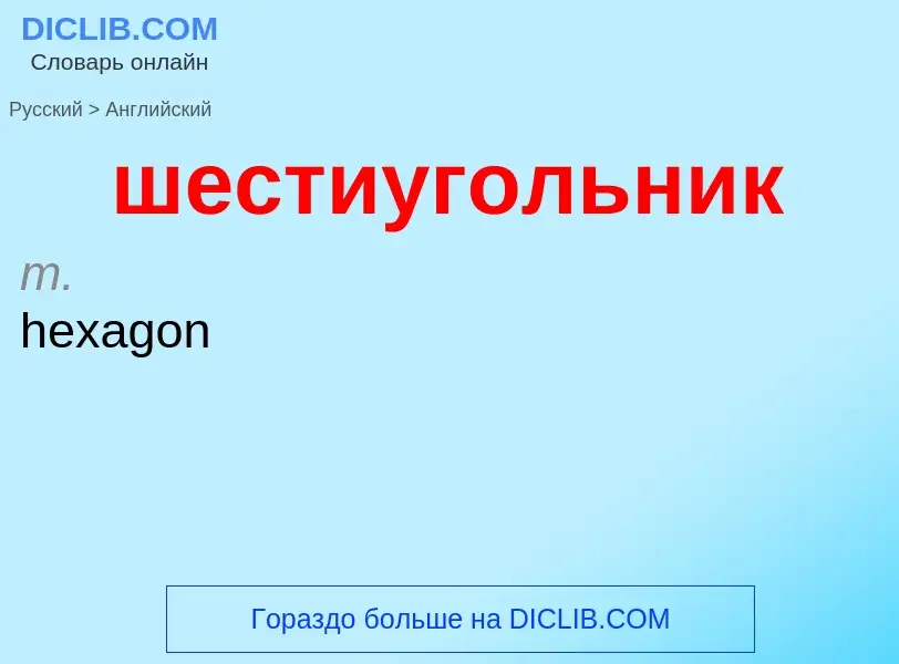 Μετάφραση του &#39шестиугольник&#39 σε Αγγλικά