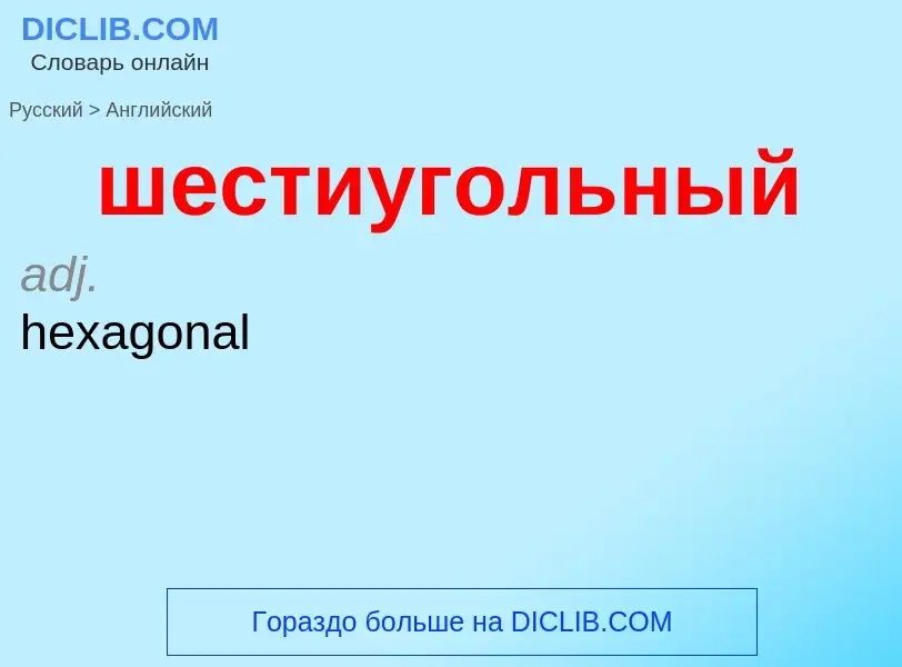 Как переводится шестиугольный на Английский язык