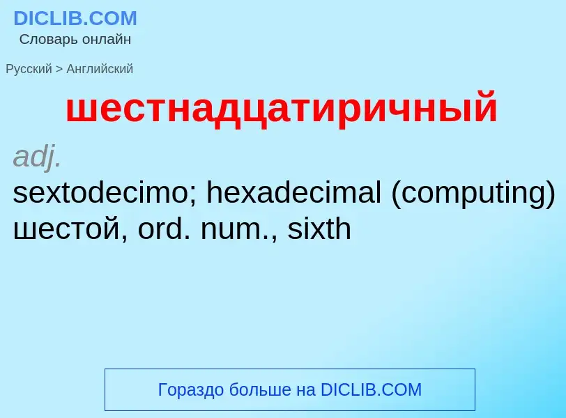 Μετάφραση του &#39шестнадцатиричный&#39 σε Αγγλικά