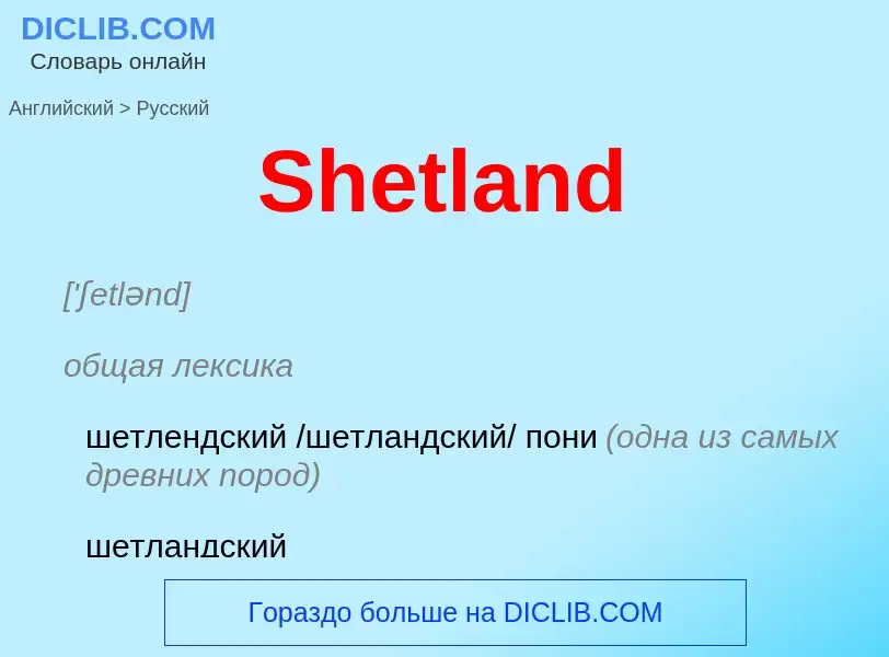 ¿Cómo se dice Shetland en Ruso? Traducción de &#39Shetland&#39 al Ruso