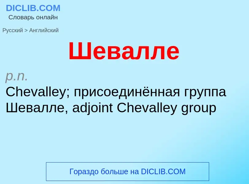 Как переводится Шевалле на Английский язык