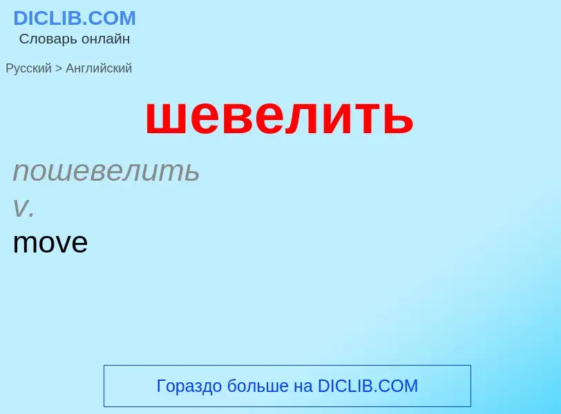 Как переводится шевелить на Английский язык