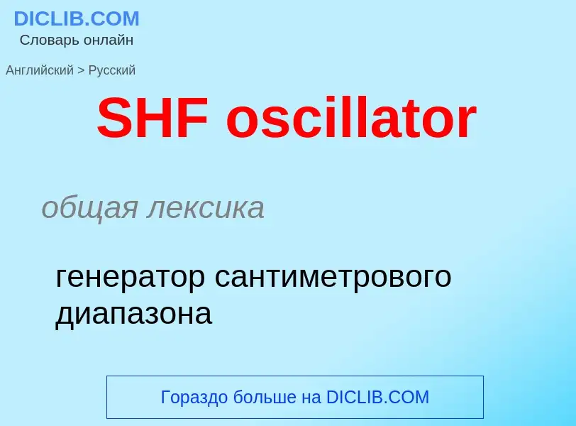 Μετάφραση του &#39SHF oscillator&#39 σε Ρωσικά