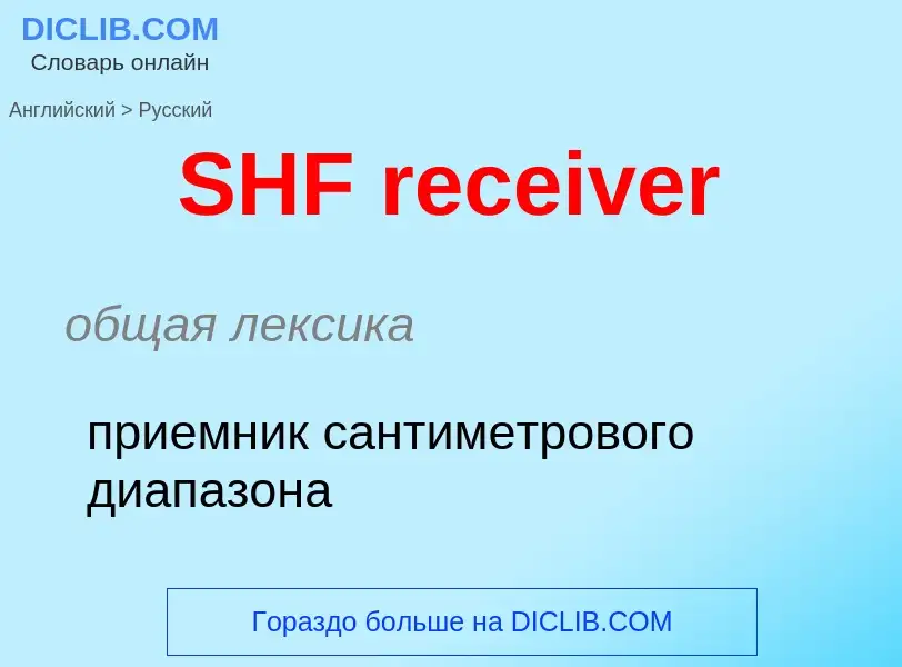 Μετάφραση του &#39SHF receiver&#39 σε Ρωσικά