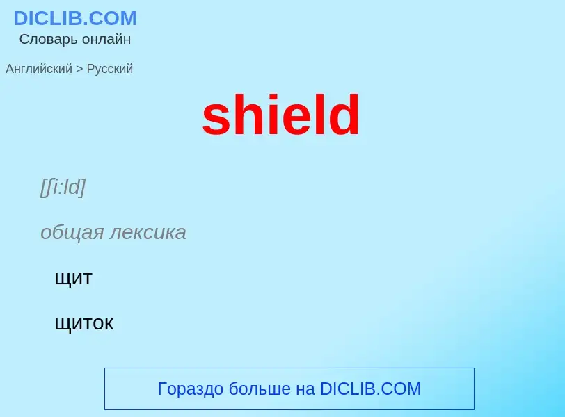 Übersetzung von &#39shield&#39 in Russisch