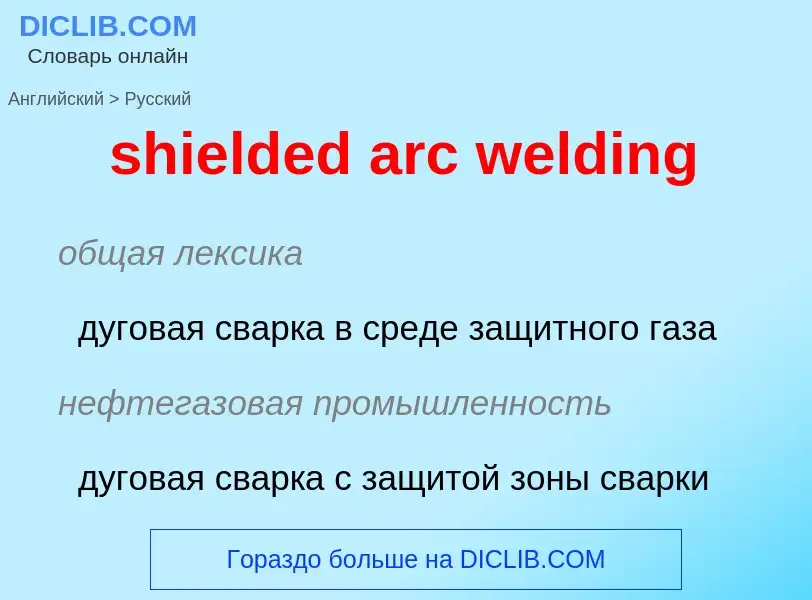 Как переводится shielded arc welding на Русский язык