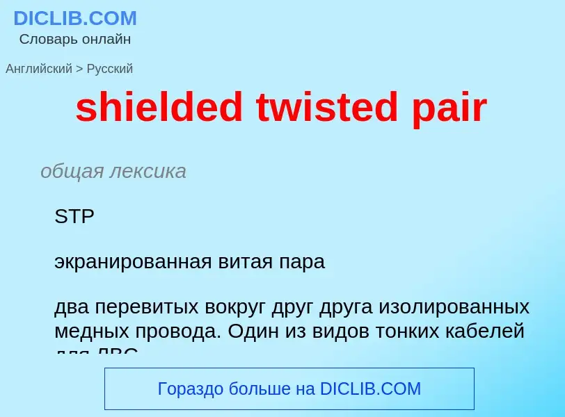 ¿Cómo se dice shielded twisted pair en Ruso? Traducción de &#39shielded twisted pair&#39 al Ruso