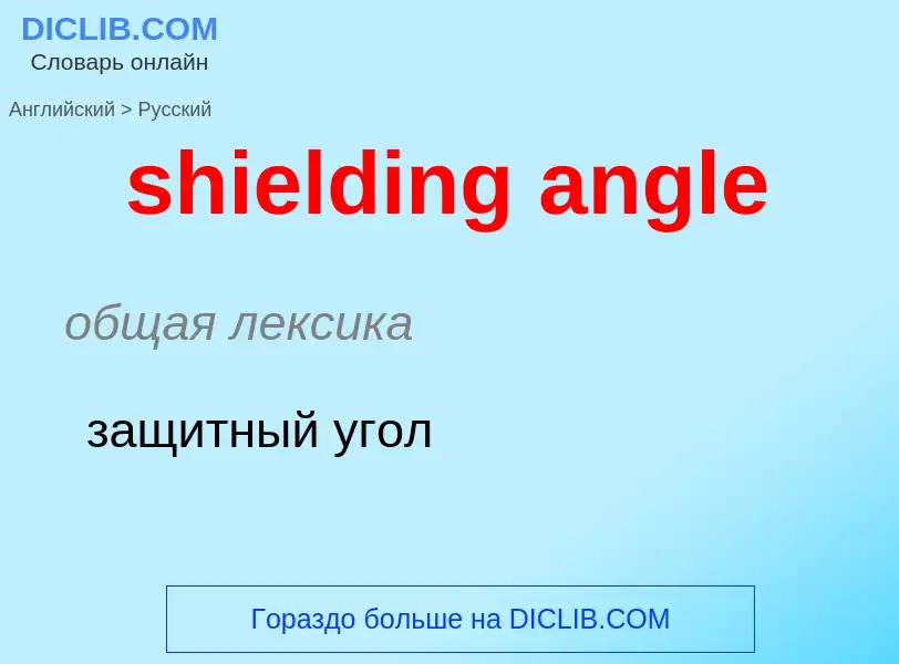 ¿Cómo se dice shielding angle en Ruso? Traducción de &#39shielding angle&#39 al Ruso