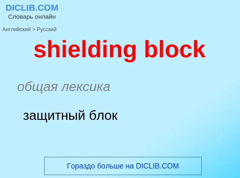 ¿Cómo se dice shielding block en Ruso? Traducción de &#39shielding block&#39 al Ruso