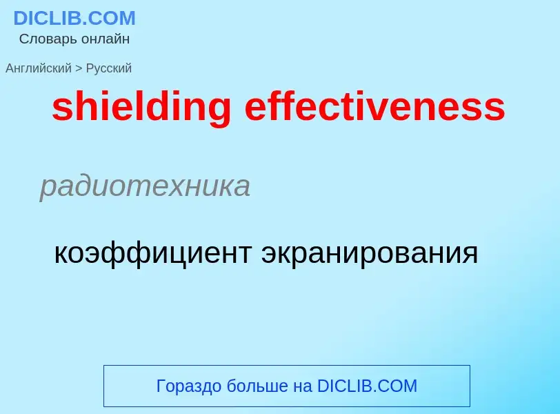 Как переводится shielding effectiveness на Русский язык