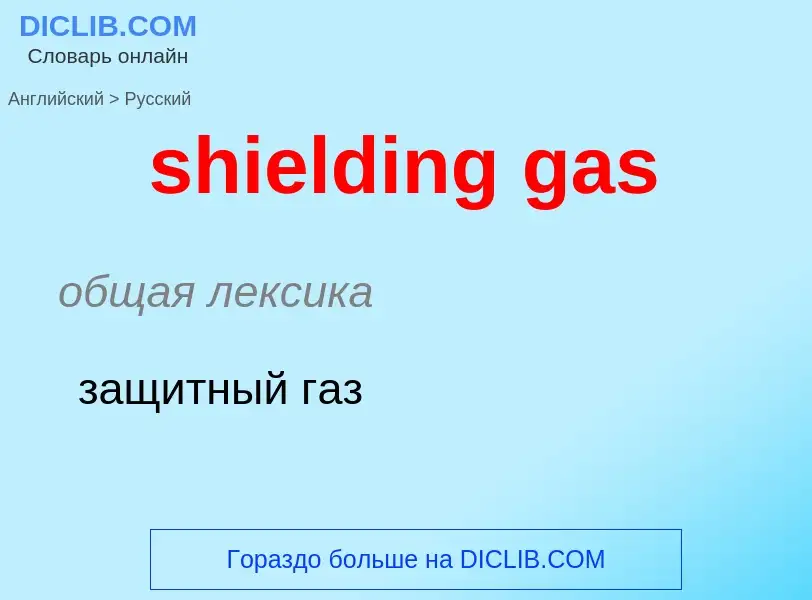 ¿Cómo se dice shielding gas en Ruso? Traducción de &#39shielding gas&#39 al Ruso