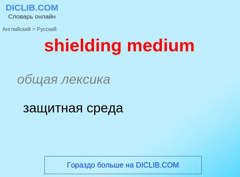 ¿Cómo se dice shielding medium en Ruso? Traducción de &#39shielding medium&#39 al Ruso