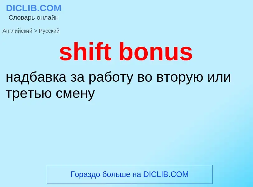 ¿Cómo se dice shift bonus en Ruso? Traducción de &#39shift bonus&#39 al Ruso