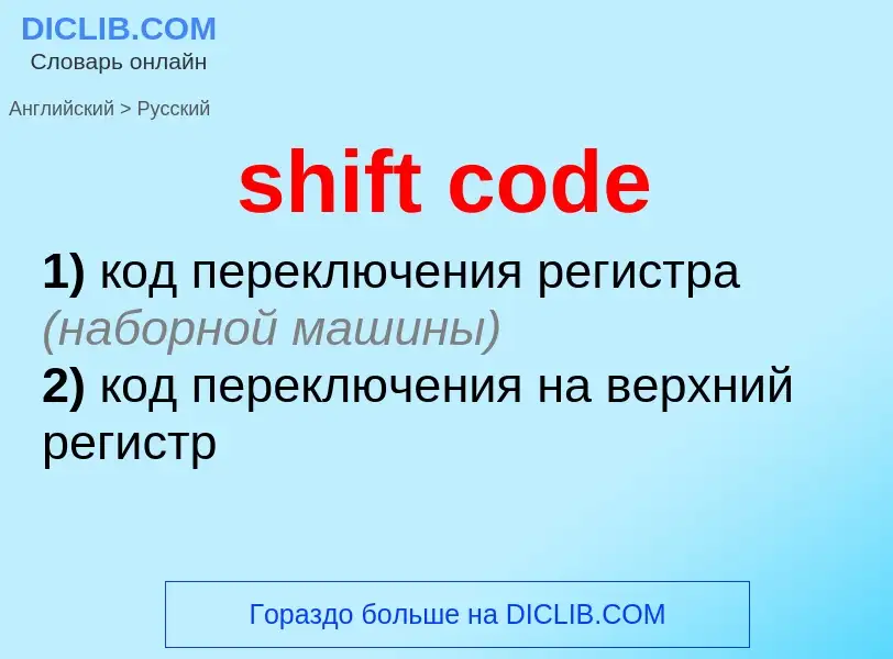 Как переводится shift code на Русский язык