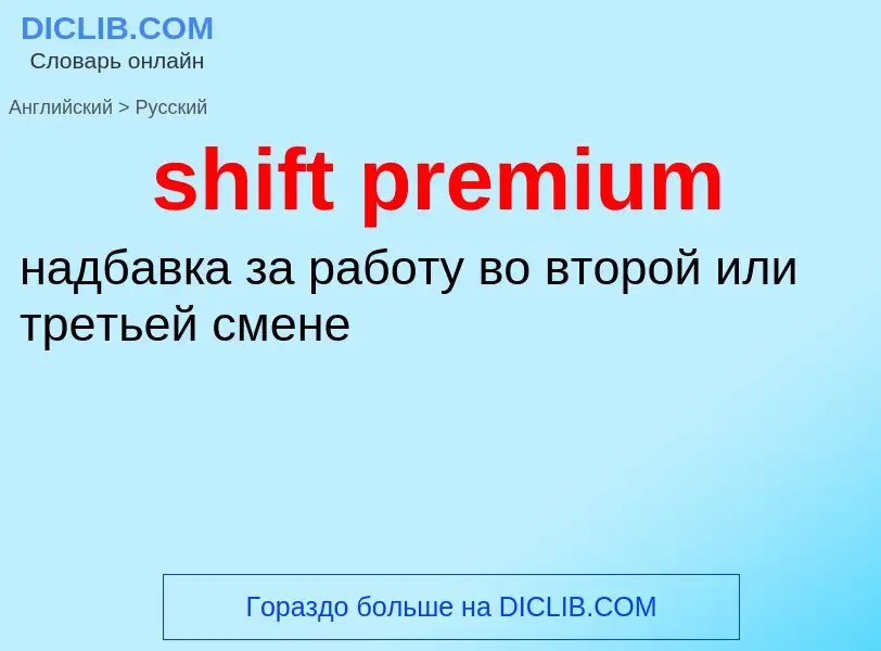 Как переводится shift premium на Русский язык