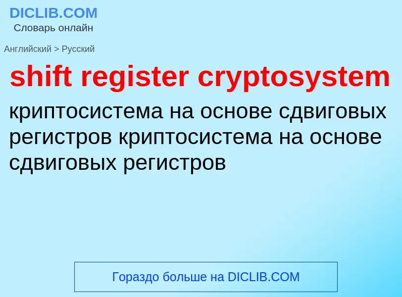 Как переводится shift register cryptosystem на Русский язык