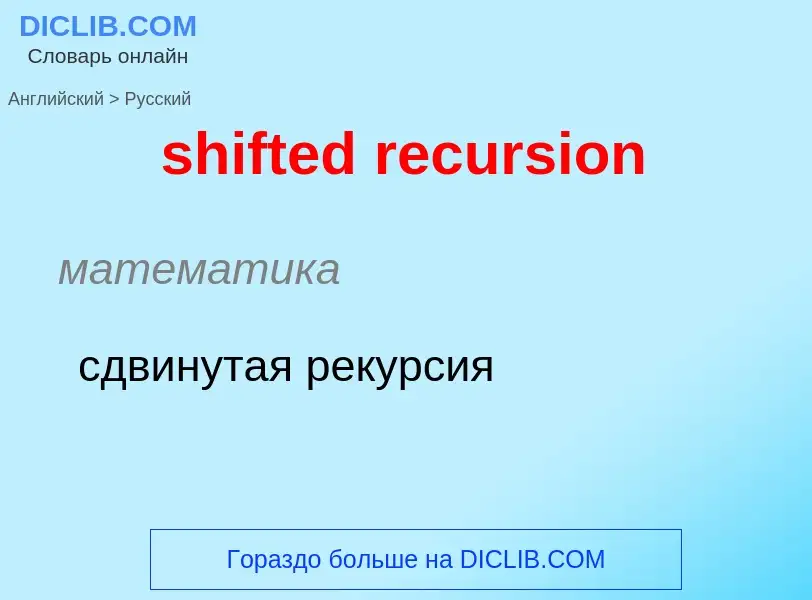 Traduzione di &#39shifted recursion&#39 in Russo