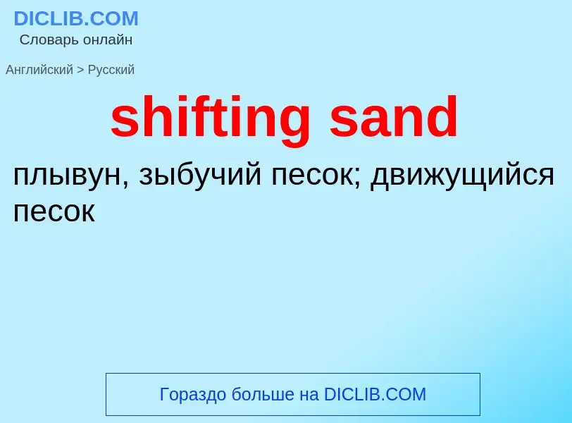 Μετάφραση του &#39shifting sand&#39 σε Ρωσικά