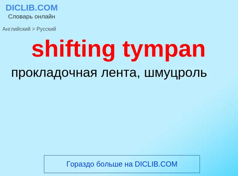 Μετάφραση του &#39shifting tympan&#39 σε Ρωσικά