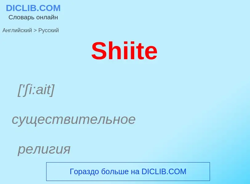 ¿Cómo se dice Shiite en Ruso? Traducción de &#39Shiite&#39 al Ruso