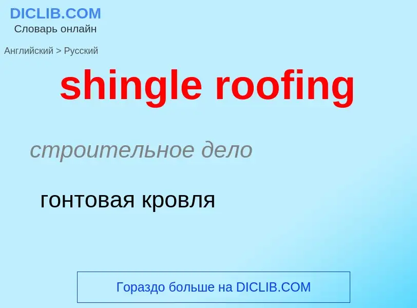 Vertaling van &#39shingle roofing&#39 naar Russisch