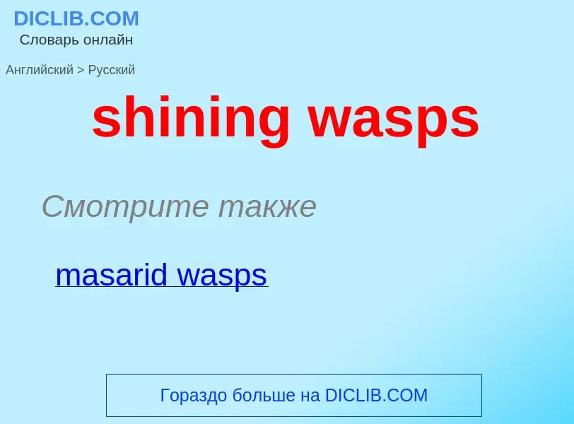 Μετάφραση του &#39shining wasps&#39 σε Ρωσικά