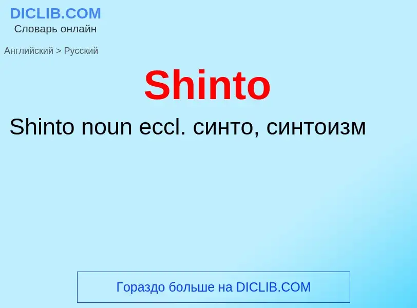 ¿Cómo se dice Shinto en Ruso? Traducción de &#39Shinto&#39 al Ruso