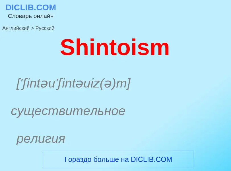 ¿Cómo se dice Shintoism en Ruso? Traducción de &#39Shintoism&#39 al Ruso