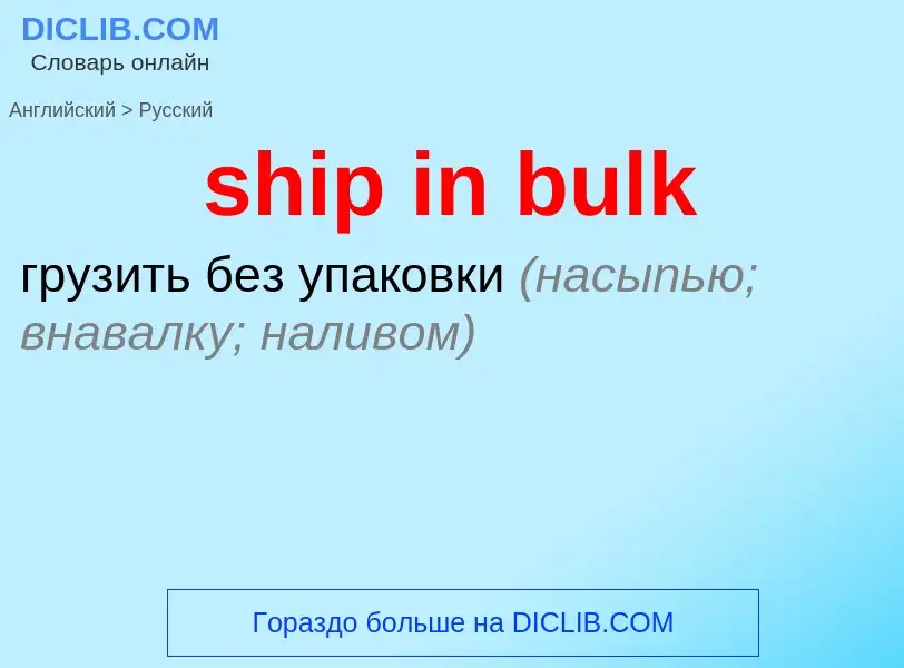 Как переводится ship in bulk на Русский язык