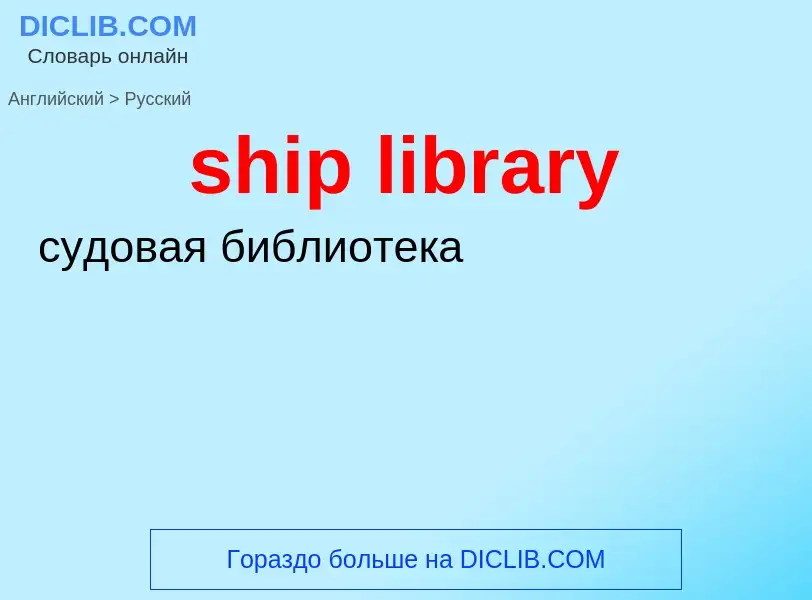 Как переводится ship library на Русский язык