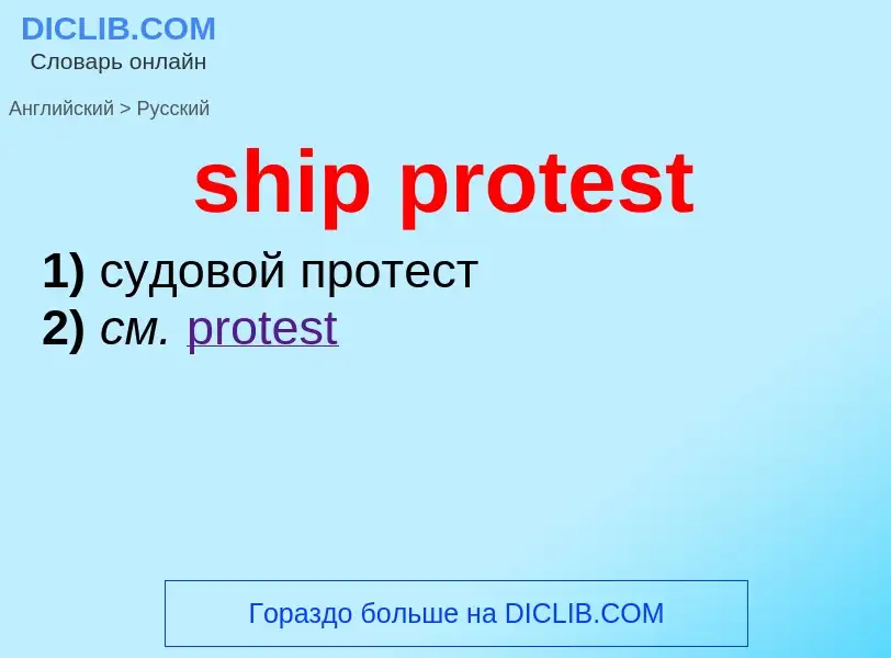 Как переводится ship protest на Русский язык