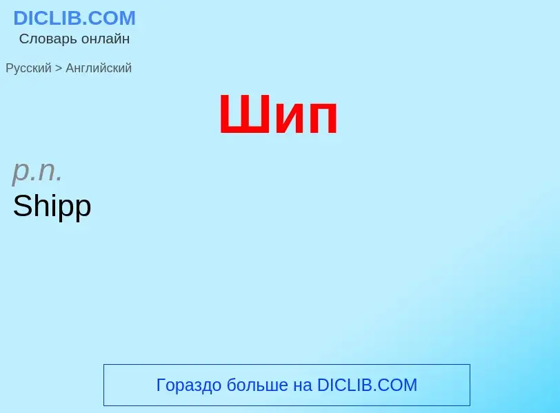 Как переводится Шип на Английский язык