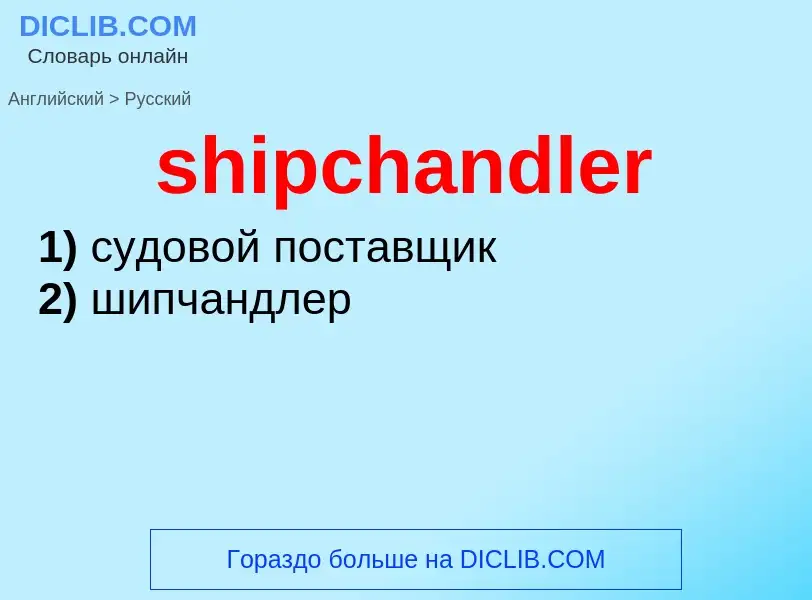 Как переводится shipchandler на Русский язык