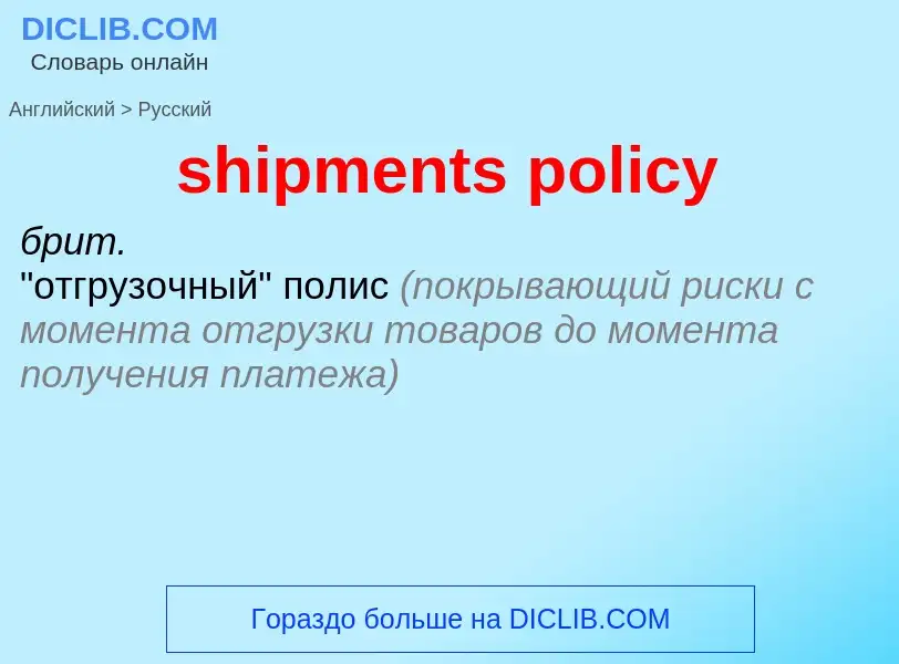 ¿Cómo se dice shipments policy en Ruso? Traducción de &#39shipments policy&#39 al Ruso