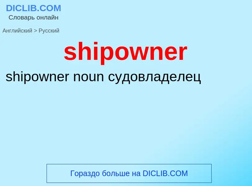 Как переводится shipowner на Русский язык