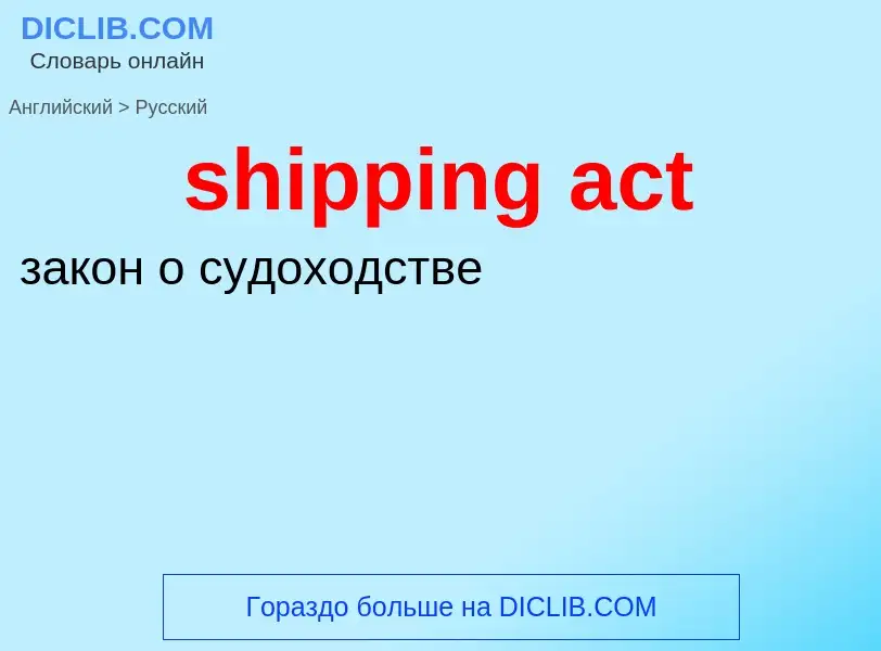 Как переводится shipping act на Русский язык